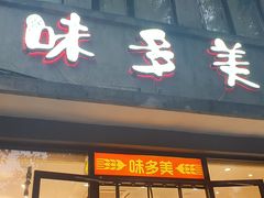 -味多美蛋糕(西安门店)