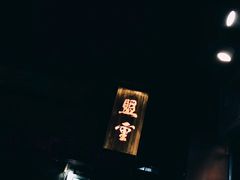 -盟重烧烤(东瓜山创始店)