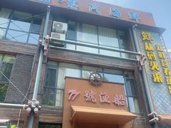 -77号渔船·蒸海鲜青岛菜(积米崖店)