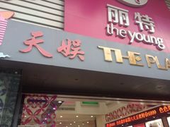 -天娱广场