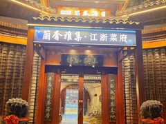 -蘭奢雅集·江浙菜(青山江滩店)