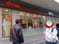 -德克士(前门店)