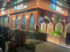 -那拉提之疆·新疆菜(美院店)