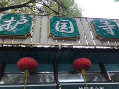 -护国寺小吃(新街口店)