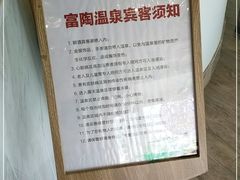 -宜兴富陶温泉
