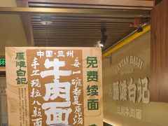 -雁滩白记·兰州牛肉面