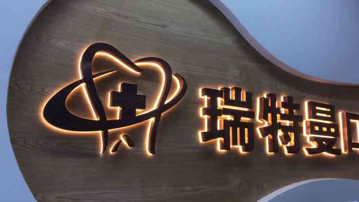 瑞特曼口腔(天鹅湖店)-"【项目】洗牙 美白经朋友介绍,特地来到.