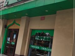 门面-刀郎牛肉面新疆餐厅·烧烤(清真通州珠江国际城店)
