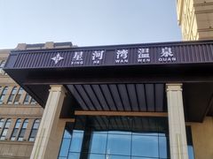 -星河湾温泉洗浴酒店