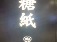 门面-糖纸甜品(印象城店)