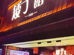 -矮子馅饼(大成路店)