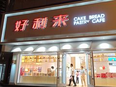 门面-好利来(柳北店)