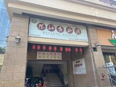 -茶油香闽南菜·花园餐厅(前埔店)