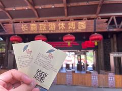 -长鹿旅游休博园