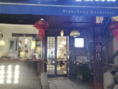 -邊城書店