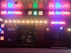 android_upload_pic-鱼乐圈烤鱼餐厅(富尔沃·财富街店)