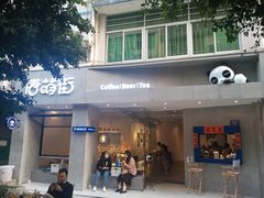 门面-唐萌街·咖啡·精酿·茶