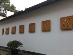 -程十发艺术馆