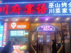 -川府宴语烤鱼川菜家常菜(梨园店)
