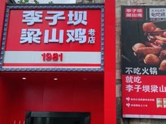 -李子坝梁山鸡(李子坝大鸡哥店)