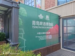 -青岛啤酒博物馆