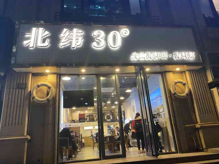 北纬30度舟山海鲜面(朝晖路店)-"杭州人喜欢吃面大部分人都是知道的