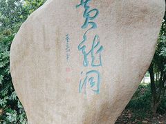 -杭州黄龙洞