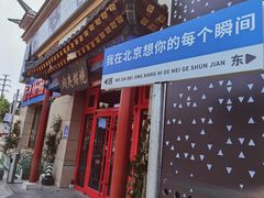 -京东一绝西海子西园烧饼夹肉