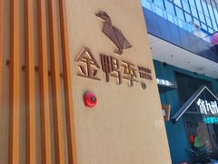 -金鸭季·北京烤鸭(深业上城店)