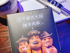 -三个蒙古大叔羊肉串(大宁店)
