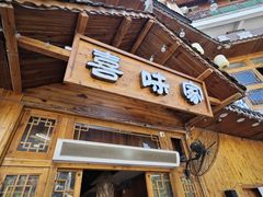 -喜味家·瑶族宴