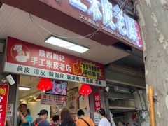 门面-陕西周记·手工米皮老店(工人路店)