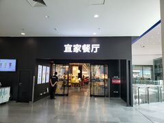门面-宜家·瑞典风味餐厅(北京西红门店)