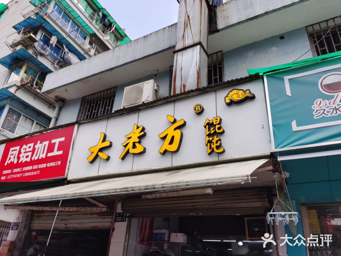 方老大馄饨(抚宁巷店)门面图片