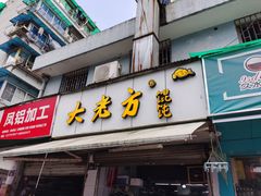 门面-方老大馄饨(抚宁巷店)
