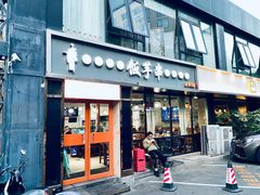 -壹块捌烧烤(灯市口店)