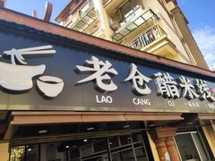 -老仓醋米线(万达店)