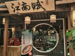 -江南赋(内蒙古大厦店)