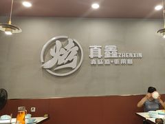 -真鑫·硬派烧烤·烤羊腿(蜀都万达总店)