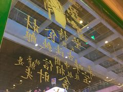 -台北楚楚园馅饼粥(虹桥南丰城店)