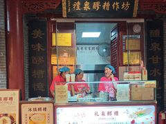 -礼泉醪糟作坊(永兴坊店)