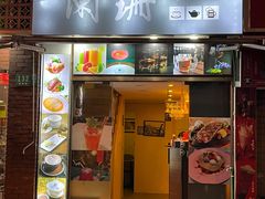 -宋记饼家(石门二路店)