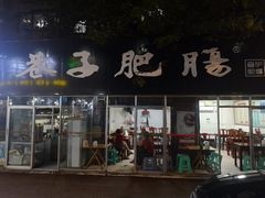 门面-巷子肥肠(科华巷店)
