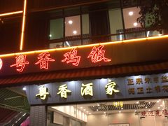 门面-正宗鸡饭粤香酒家(朱村店)