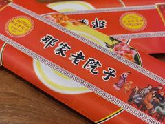 -那家老院子东北菜·饺子·小鸡炖蘑菇(艳华街店)