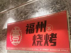 -神府路壹号·海鲜烧烤·砂锅粥·锅物(三坊七巷店)