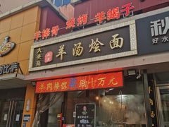 门面-大头亮羊汤烩面·河南非遗(良乡总店)
