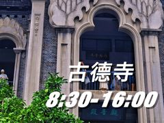 -古德寺