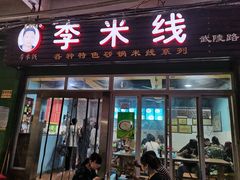 门面-李米线(武陵路店)