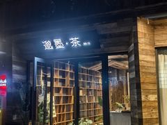 -邈墨茶馆(大兜路1号店)